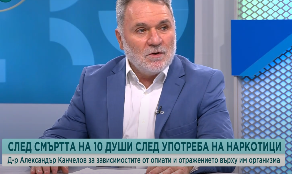 Александър Канчелов за лечението на зависими в България